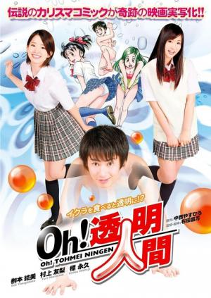 Oh！透明人間真人版