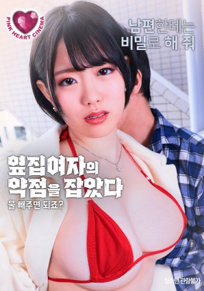 抓住了隔壁女人的把柄：幫我放水就行，對吧？