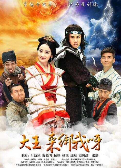 大王來綁我呀 2016(全集)