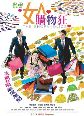 最?lèi)?ài)女人購(gòu)物狂 （國(guó)語(yǔ)版）(全集)