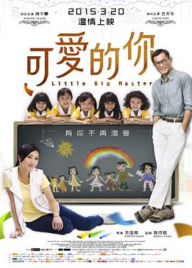 可愛的你 五個(gè)小孩的校長(zhǎng)(全集)