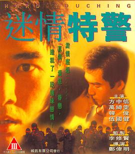 迷情特警（國(guó)語版）(全集)
