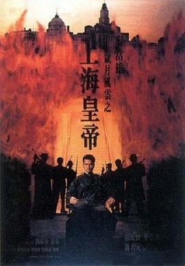 歲月風(fēng)云之上海皇帝 -下(全集)