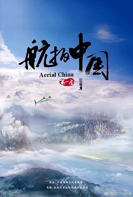 航拍中國 第一季(全集)