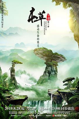 本草中國(guó) 第二季(全集)