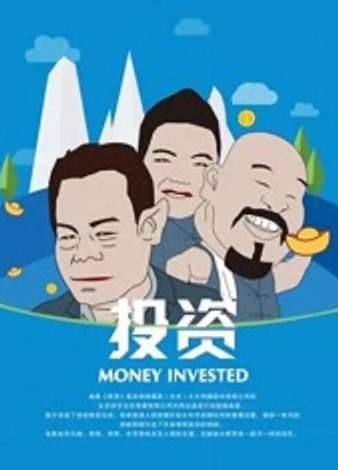 投資(全集)