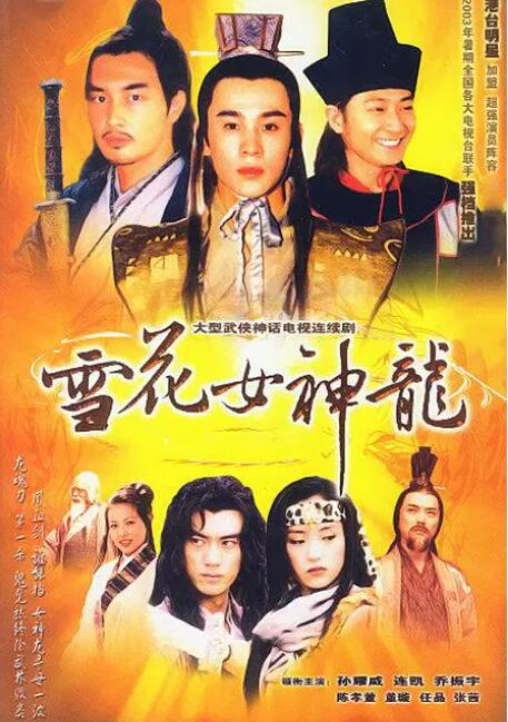 雪花女神龍(全集)