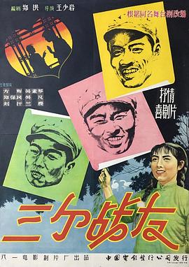 三個戰(zhàn)友(全集)