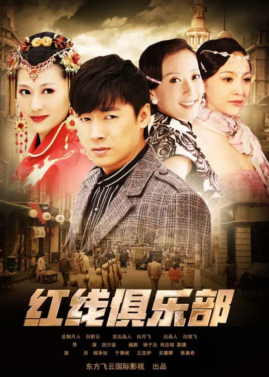 紅線俱樂部之破繭成蝶(全集)