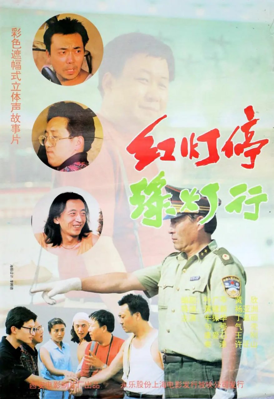 紅燈停，綠燈行(全集)