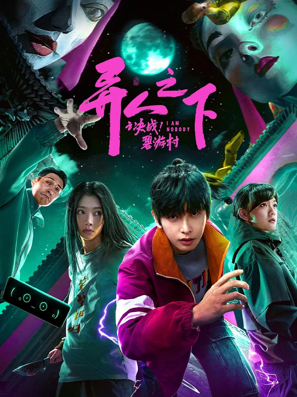 異人之下之決戰(zhàn)！碧游村 2025(全集)