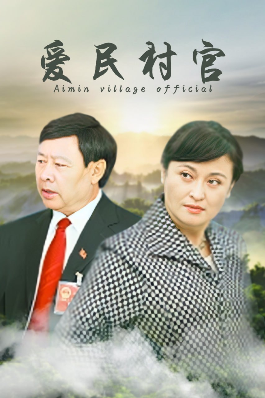 愛民村官(全集)