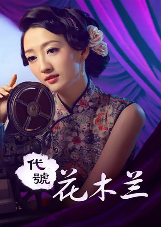 代號(hào)花木蘭 2011(全集)