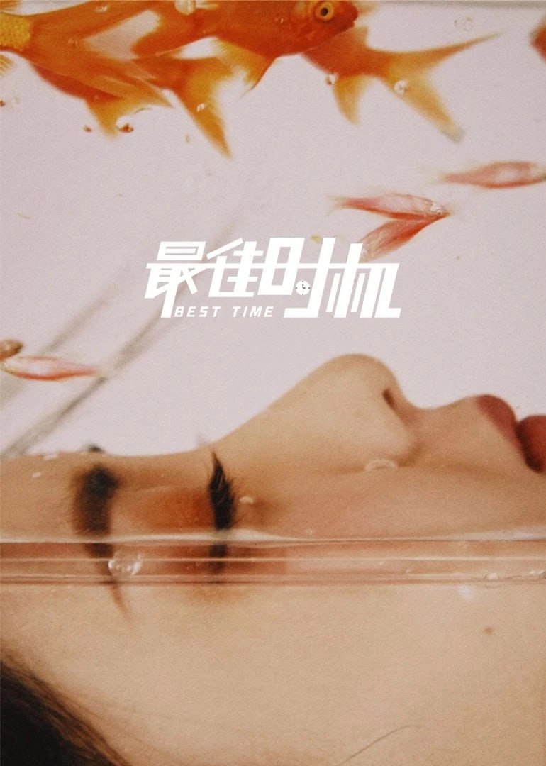 最佳時機 2022(全集)