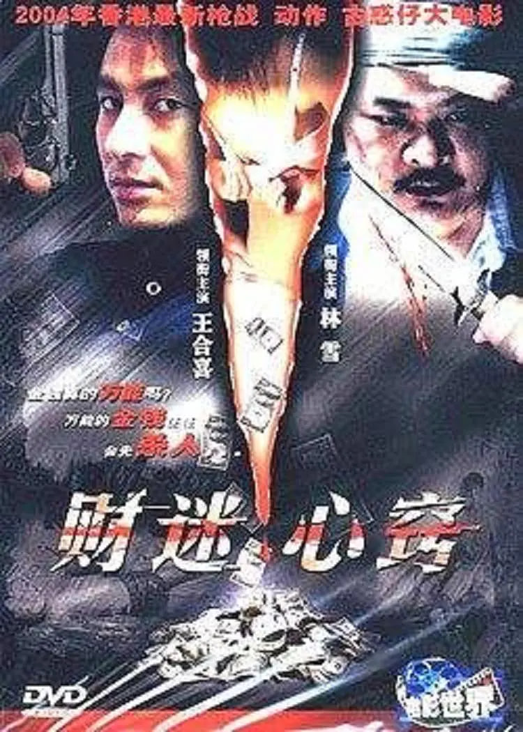 財(cái)迷心竅(全集)