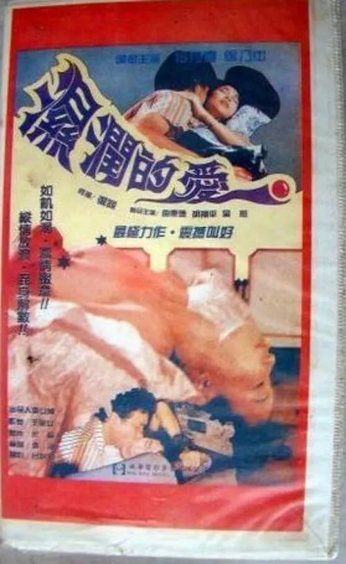 孽戀狂情 濕潤(rùn)的愛(全集)