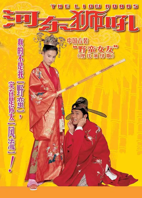 河?xùn)|獅吼 我家有一隻河?xùn)|獅(全集)