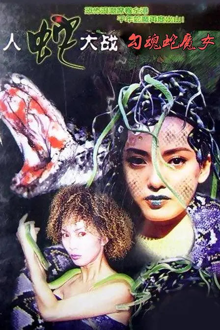 人蛇大戰(zhàn)：勾魂蛇魔女(全集)