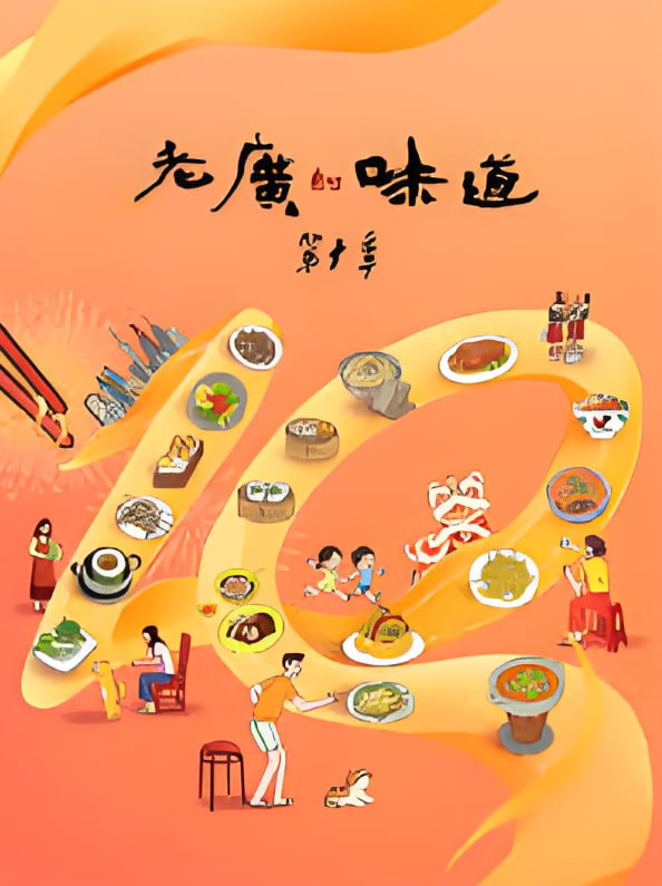 老廣的味道 第十季(全集)
