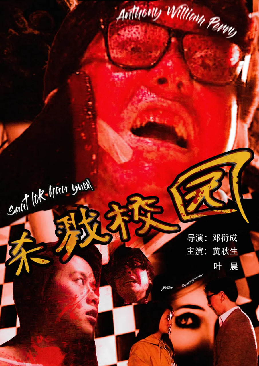 城市怪談之殺戮校園(全集)
