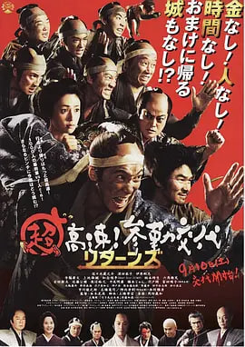 超高速！參勤交代歸來(全集)