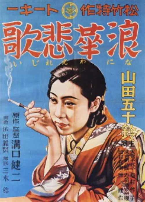 浪華悲歌(全集)
