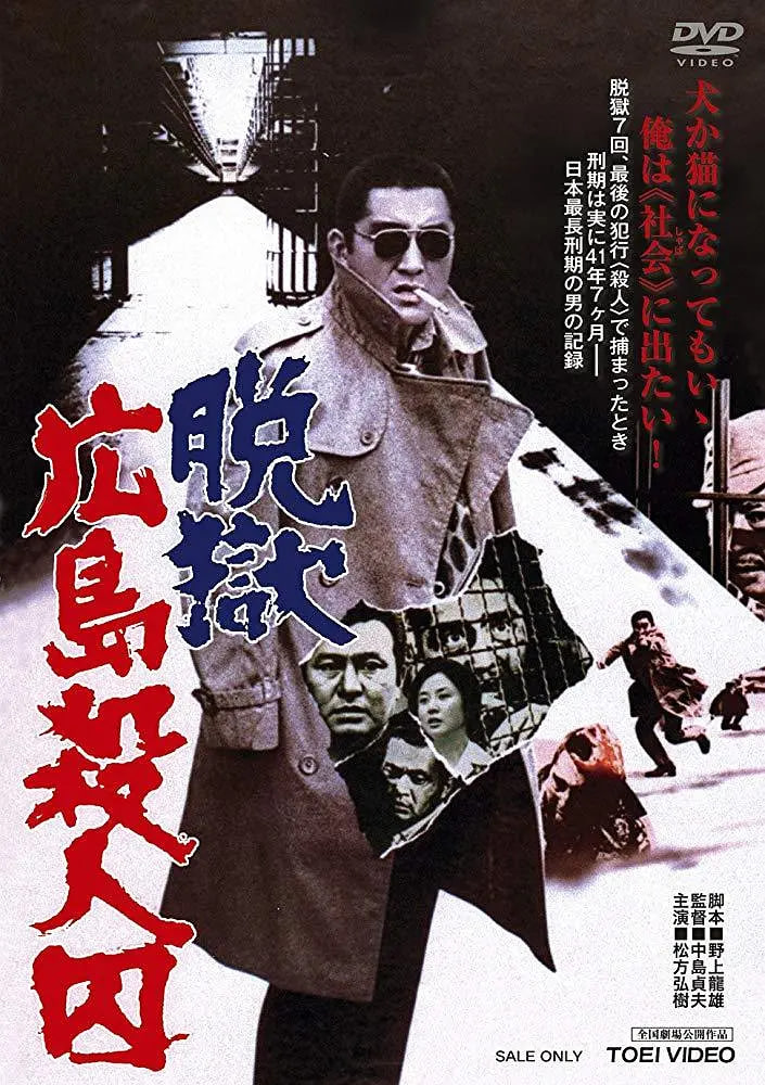 脫獄廣島殺人囚(全集)