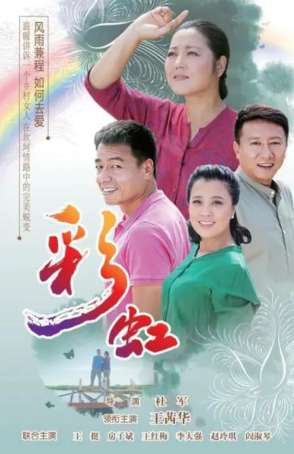 彩虹 2018(全集)