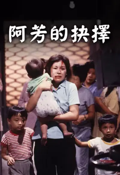 阿芳的抉擇(全集)