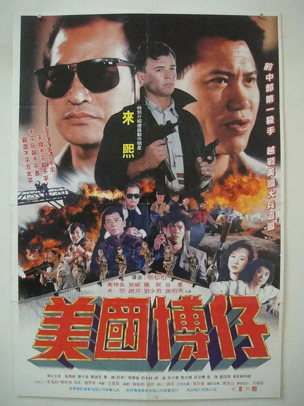 美國博仔(全集)