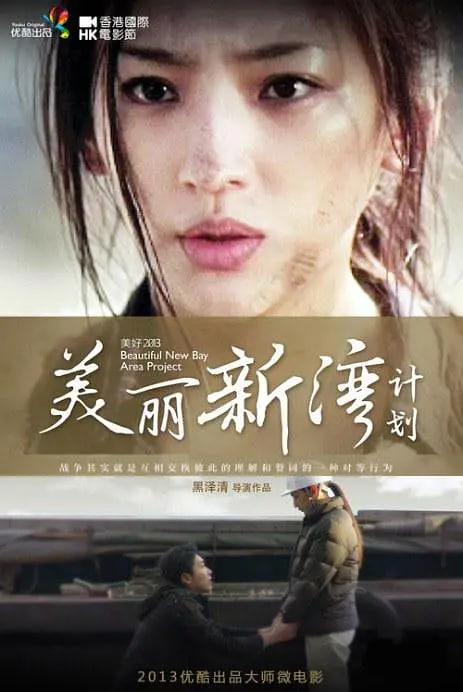 美麗新灣計(jì)劃(全集)