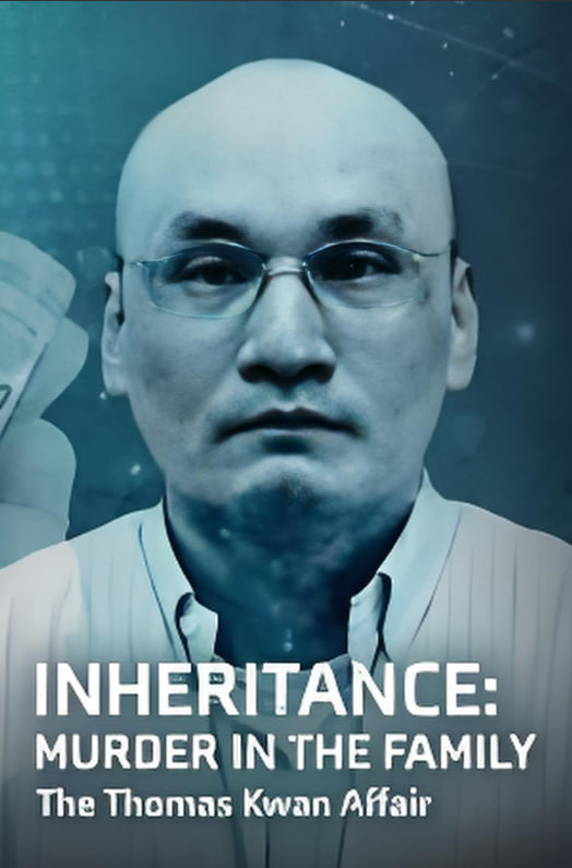 繼承權 家庭謀殺案 托馬斯·關事件(全集)