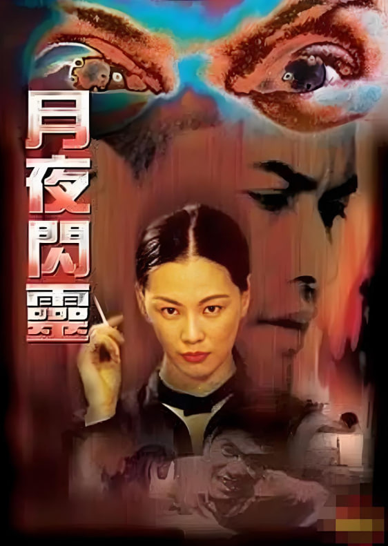 月夜閃靈(全集)