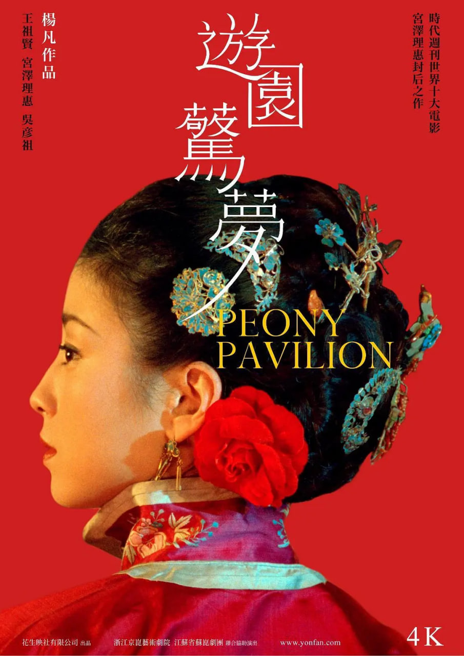 游園驚夢(mèng) 2001(全集)