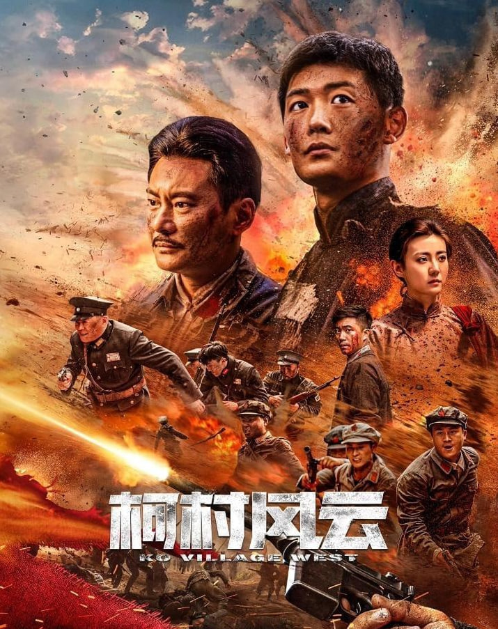 柯村風(fēng)云 2025(全集)