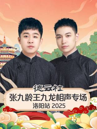 德云社張九齡王九龍相聲專場(chǎng)洛陽站 2025(全集)