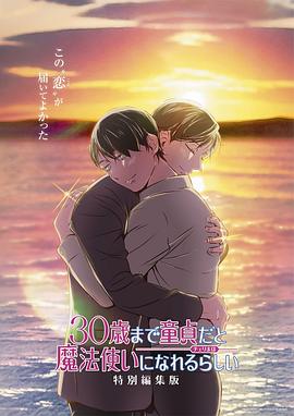 到了30歲還是處男，似乎會變成魔法師 特別編集版