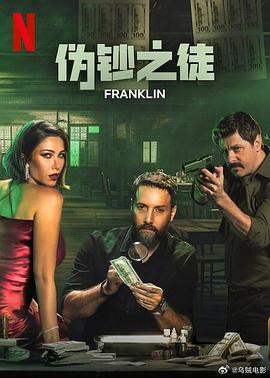 偽鈔之徒(全集)