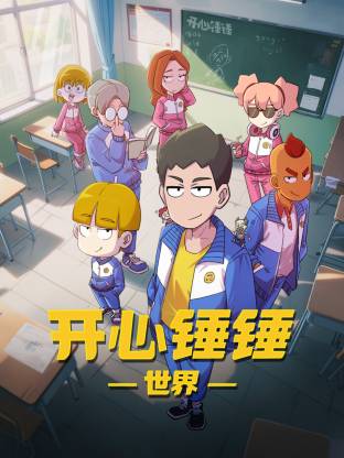 開心錘錘世界