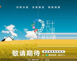 五十公里桃花塢5