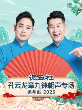 德云社孔云龍章九徠相聲專場揚州站 2025(全集)