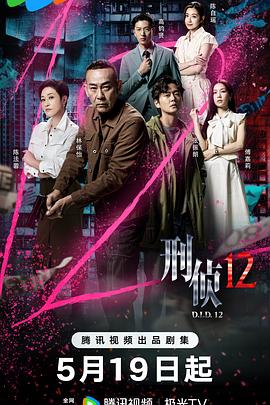 刑偵12粵語(全集)