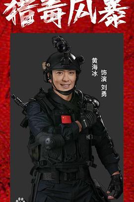 獵毒風(fēng)暴