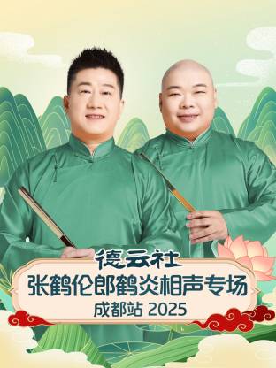 德云社張鶴倫郎鶴炎相聲專(zhuān)場(chǎng)成都站 2025(全集)