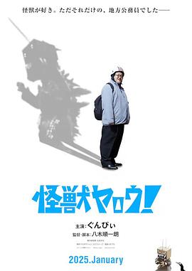 來拍怪獸電影吧！