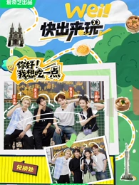 wei！快出來(lái)玩