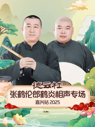 德云社張鶴倫郎鶴炎相聲專(zhuān)場(chǎng)嘉興站 2025(全集)