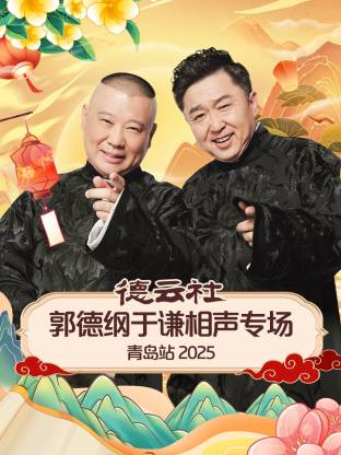 德云社郭德綱于謙相聲專場青島站 2025(全集)