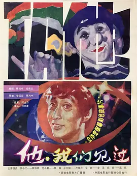 他，我們見過(全集)