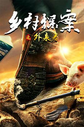 鄉(xiāng)村探案之外來(lái)者(全集)